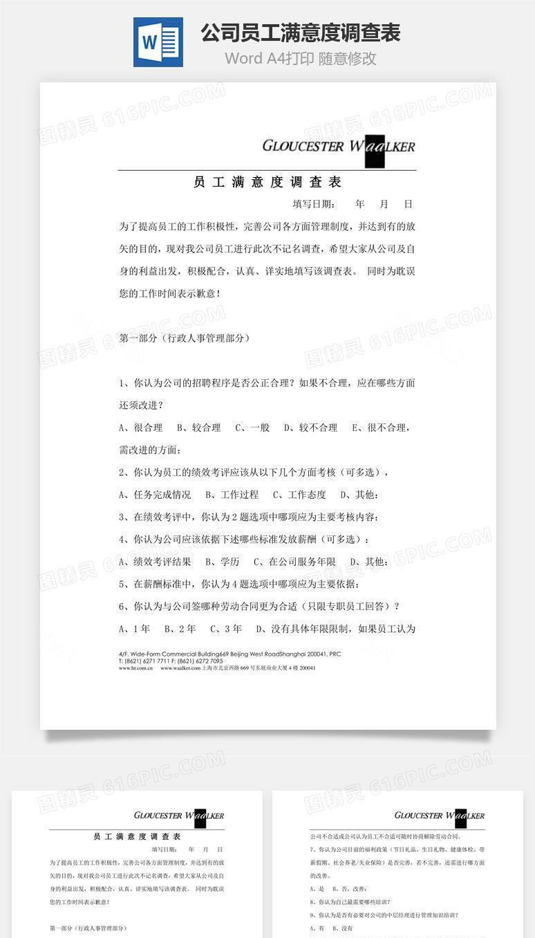 公司员工满意度调查表