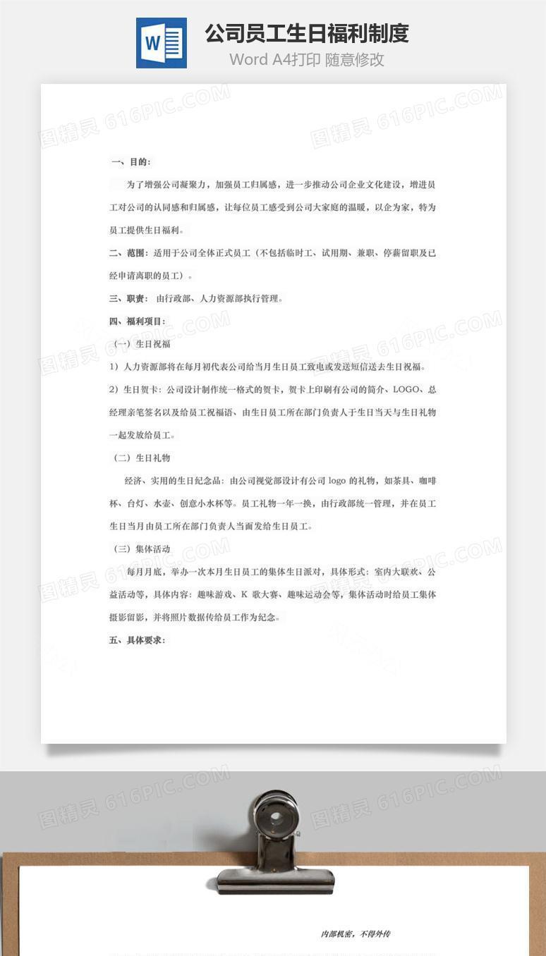 公司员工生日福利制度Word文档