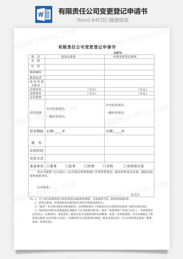 有限责任公司变更登记申请书Word文档