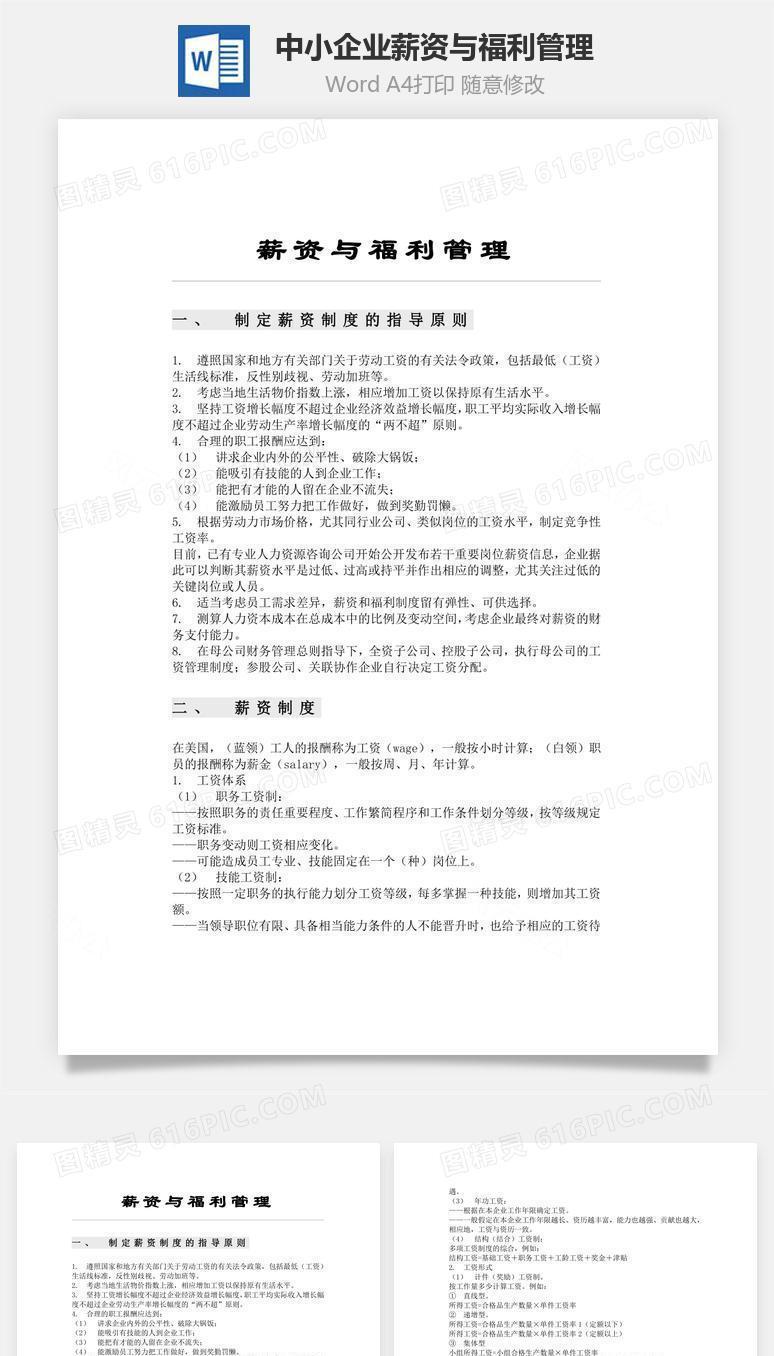 中小企业薪资与福利管理