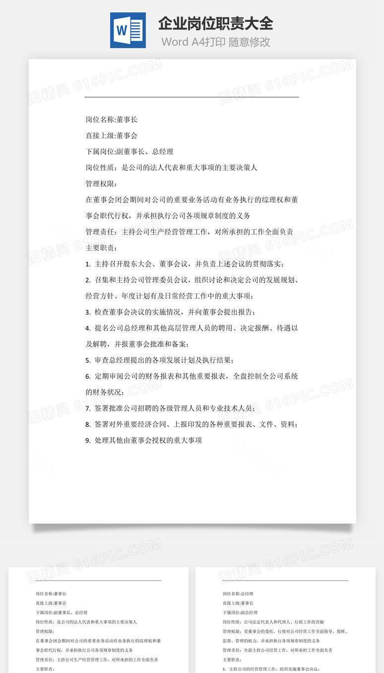 企业岗位职责大全Word文档