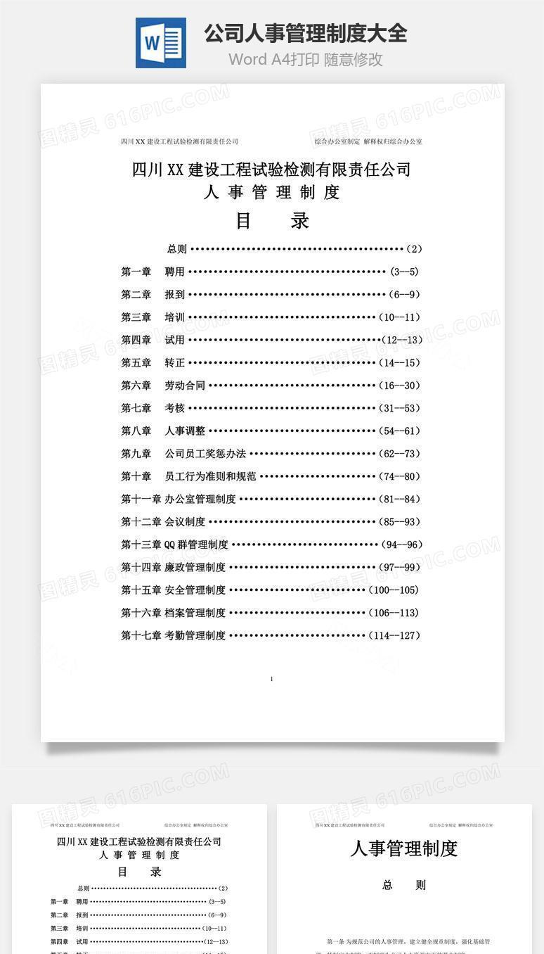 公司人事管理制度大全Word文档