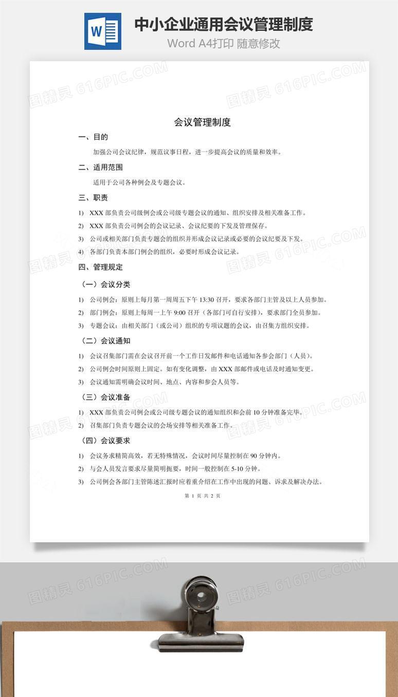 中小企业通用会议管理制度Word文档