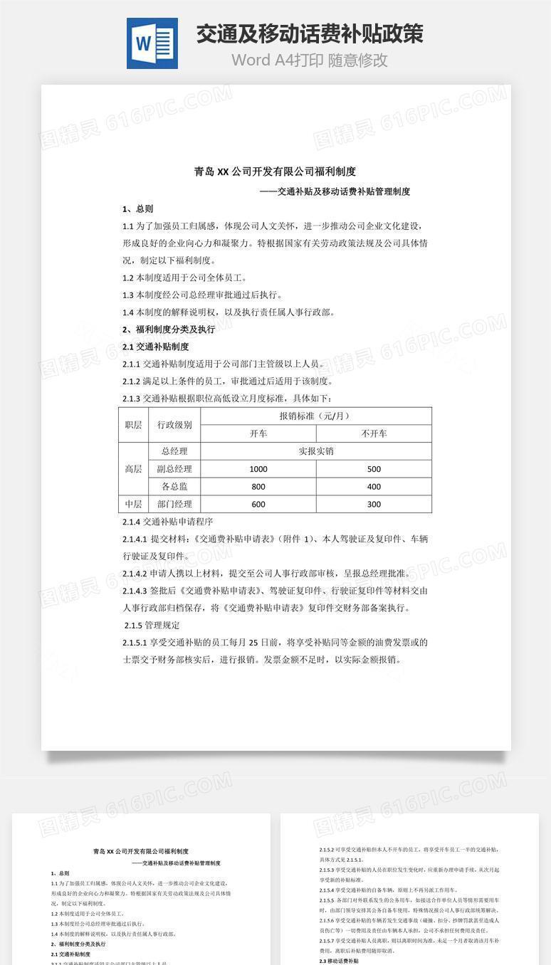 交通补贴及移动话费补贴政策制度Word文档