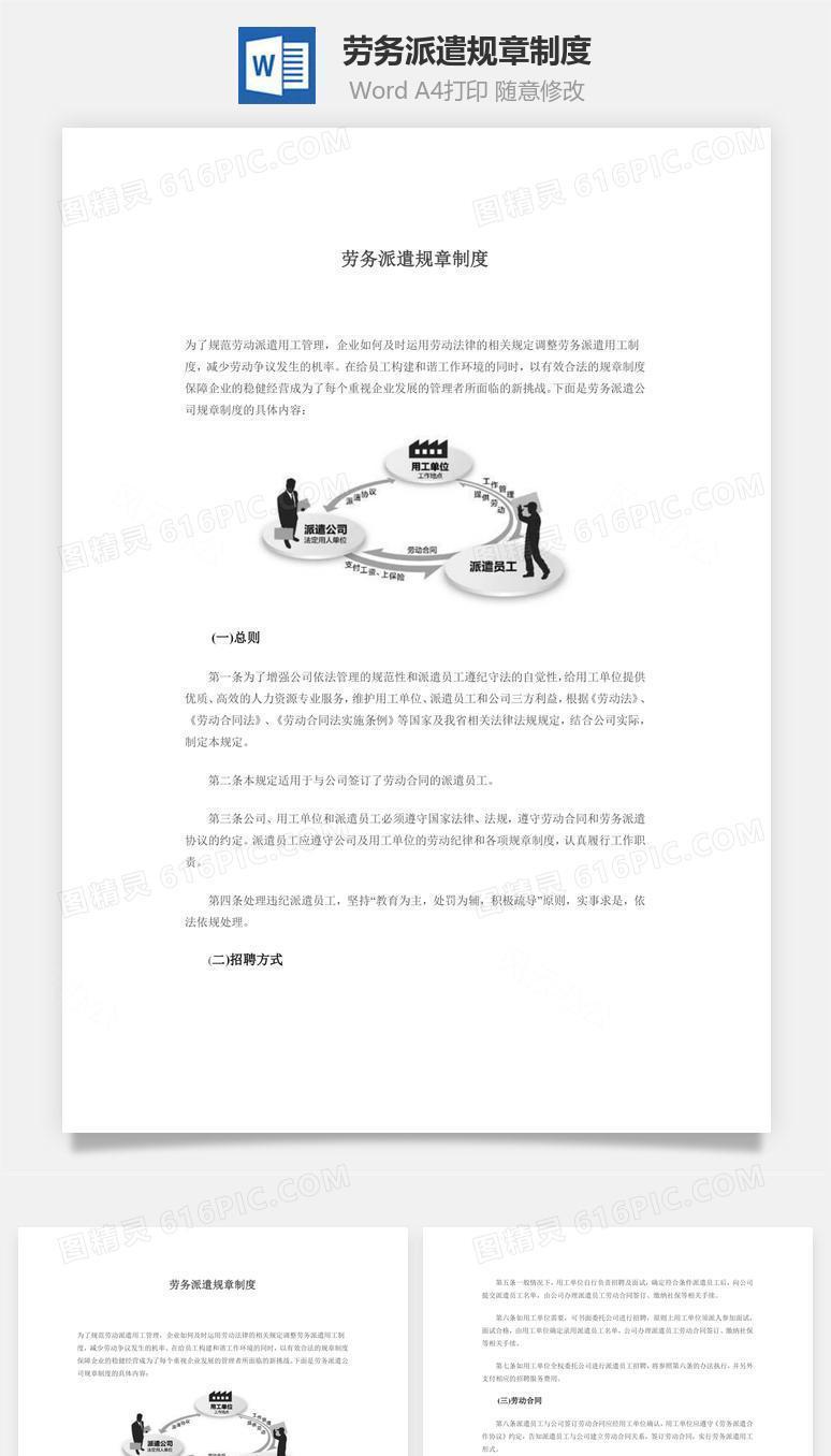 劳务派遣规章制度Word文档