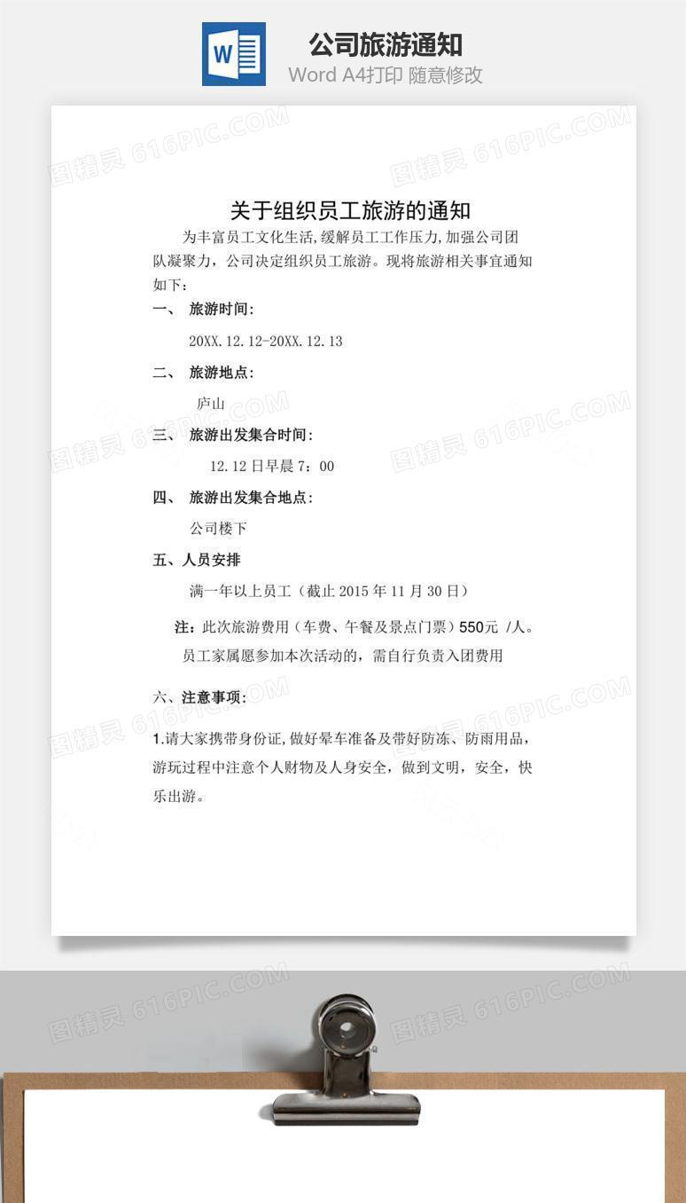 公司旅游通知Word文档