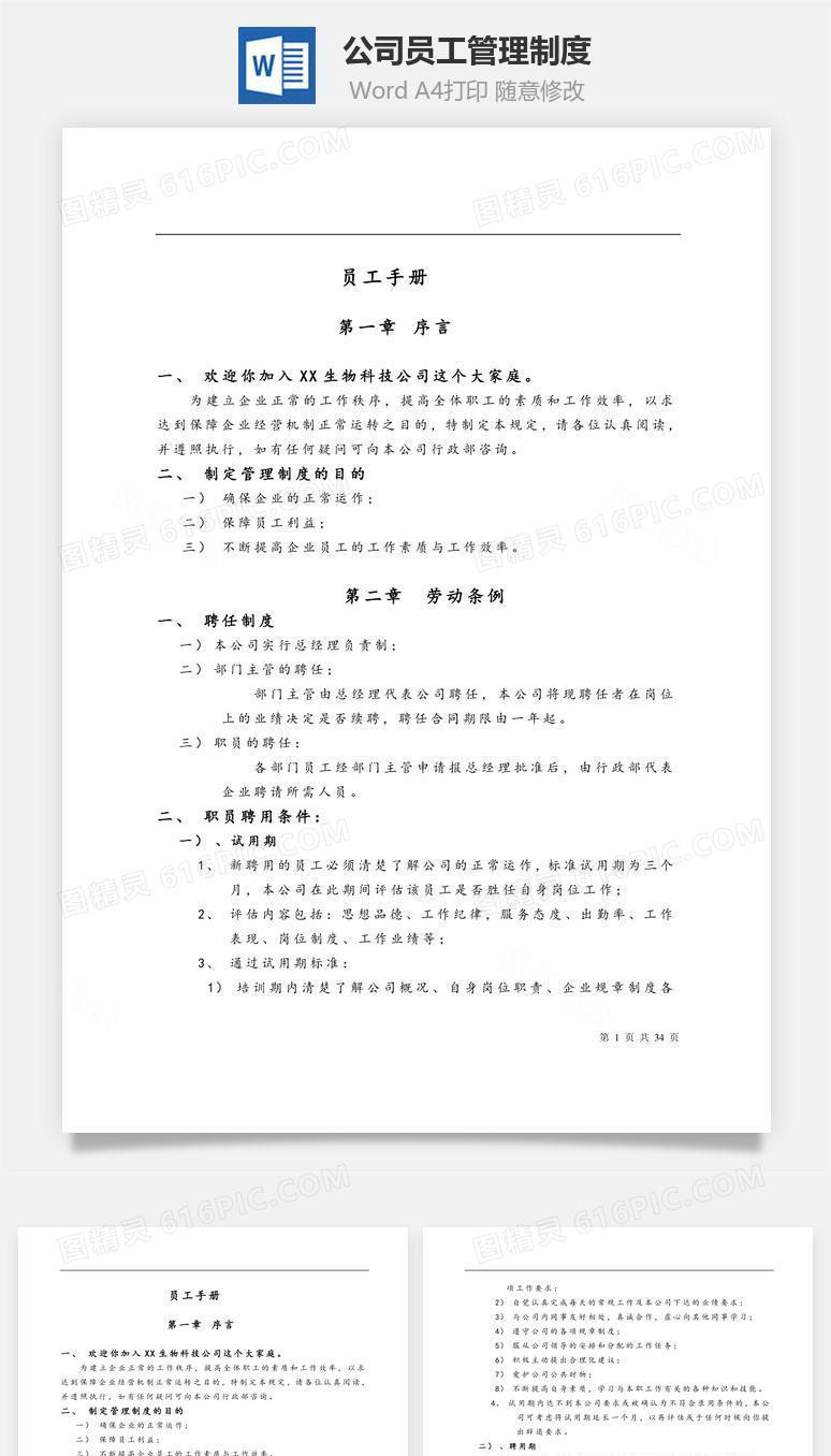 公司员工管理制度Word文档
