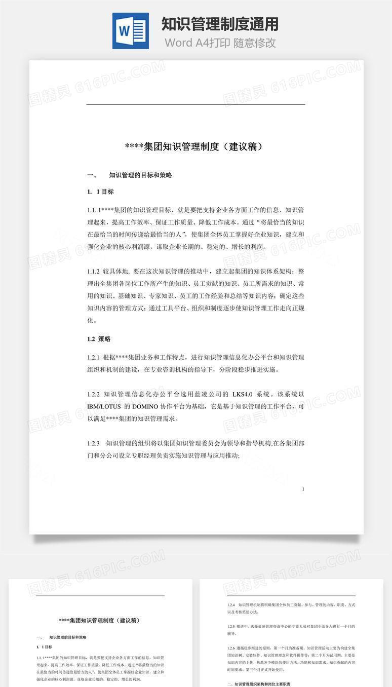 知识管理制度通用Word文档