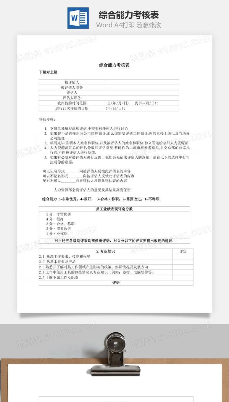 综合能力考核表Word文档
