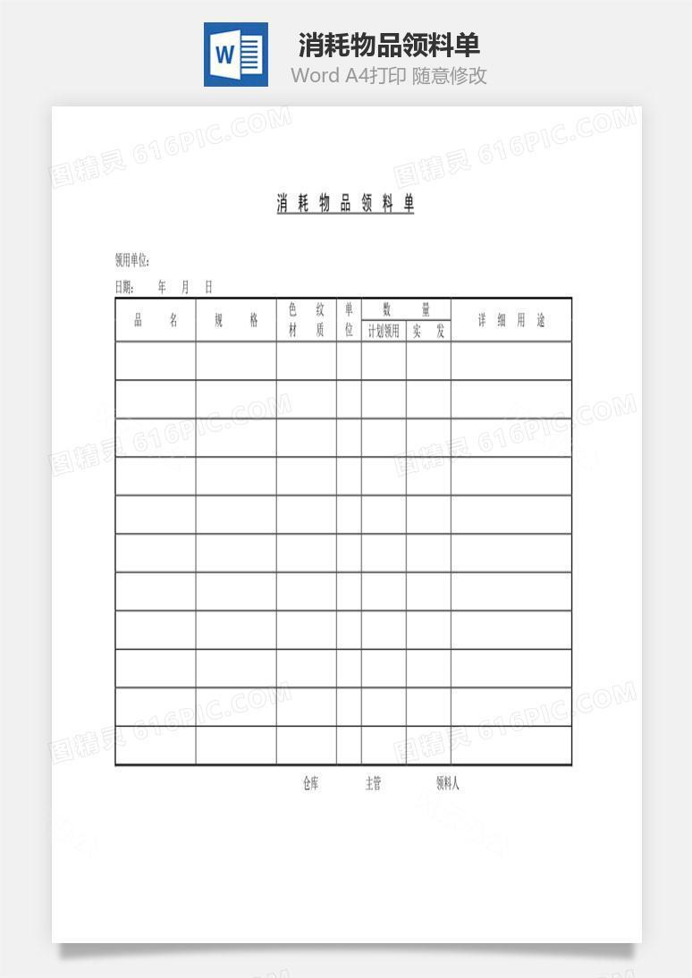 消耗物品领料单Word文档