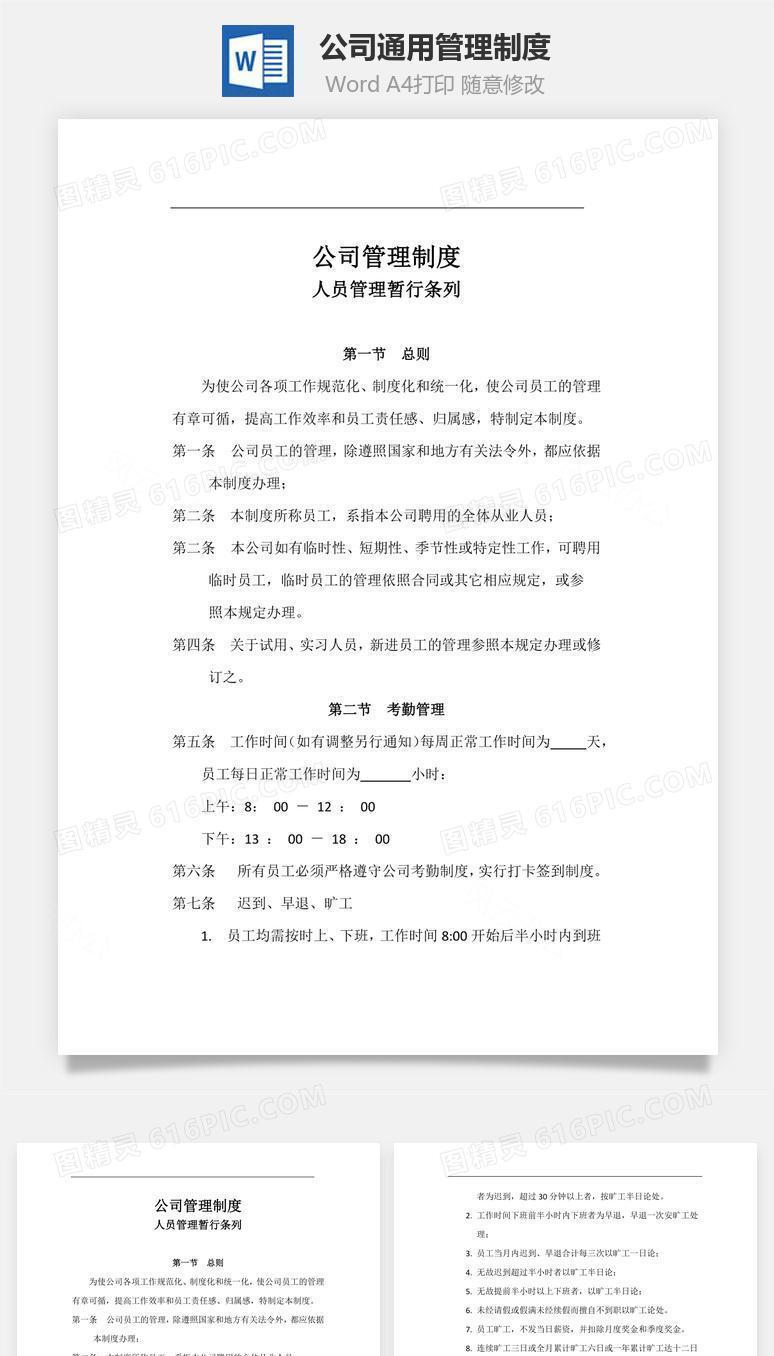 公司通用管理制度Word文档