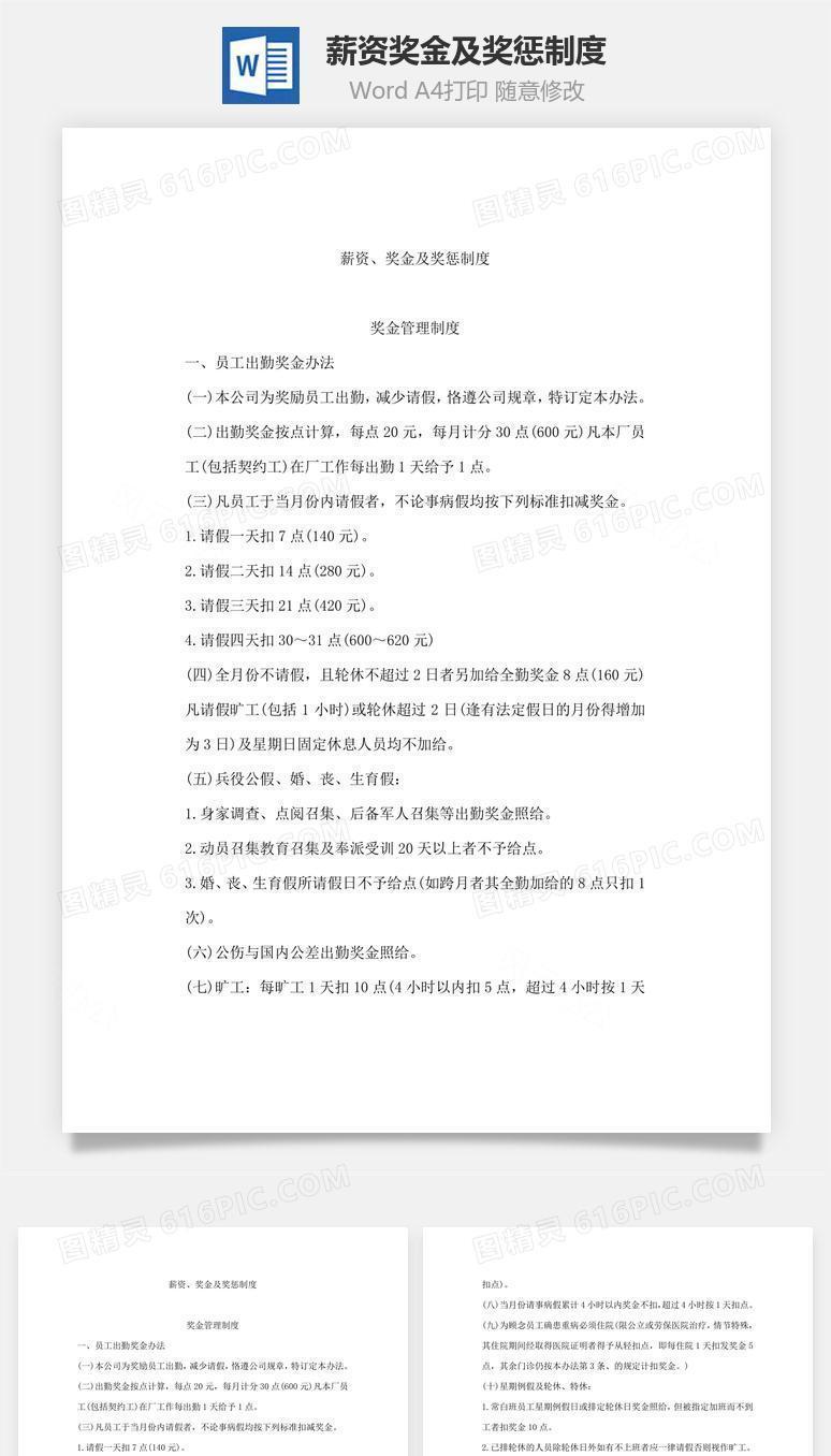 薪资、奖金及奖惩制度Word文档