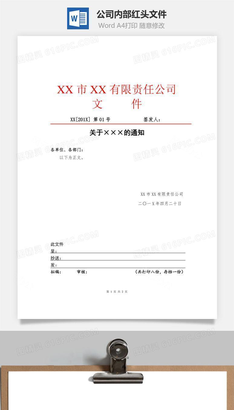公司内部红头文件Word文档