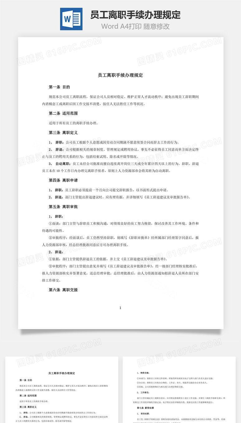员工离职手续办理规定
