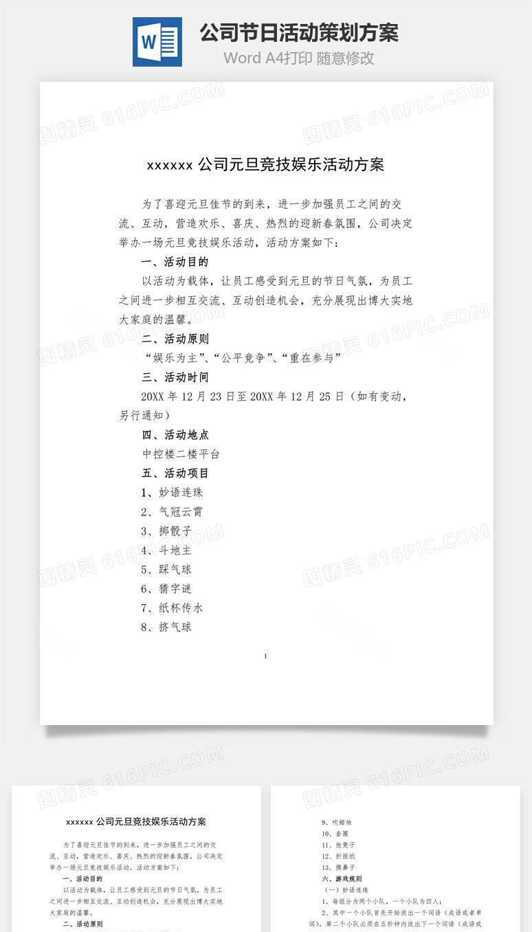 公司节日活动策划方案Word文档
