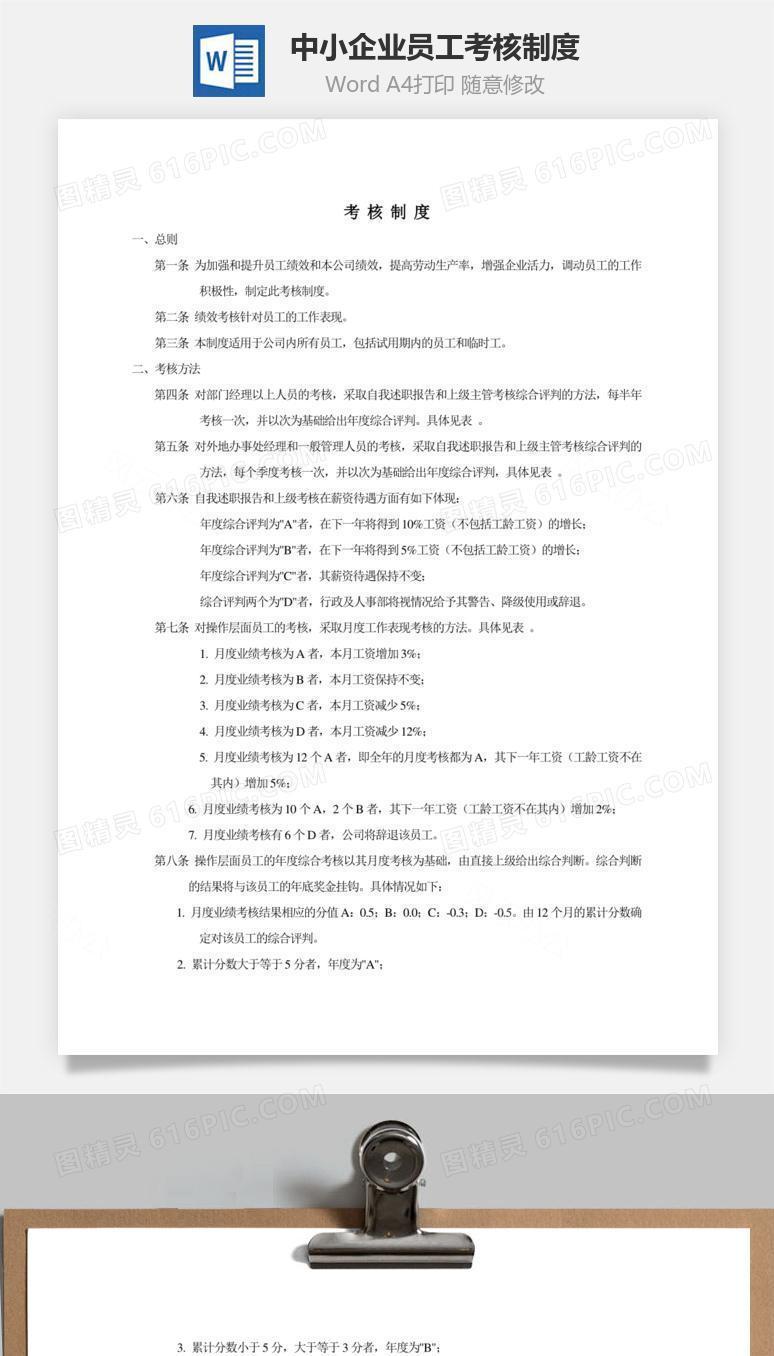 中小企业员工考核制度