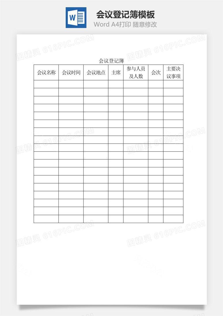会议登记簿Word文档