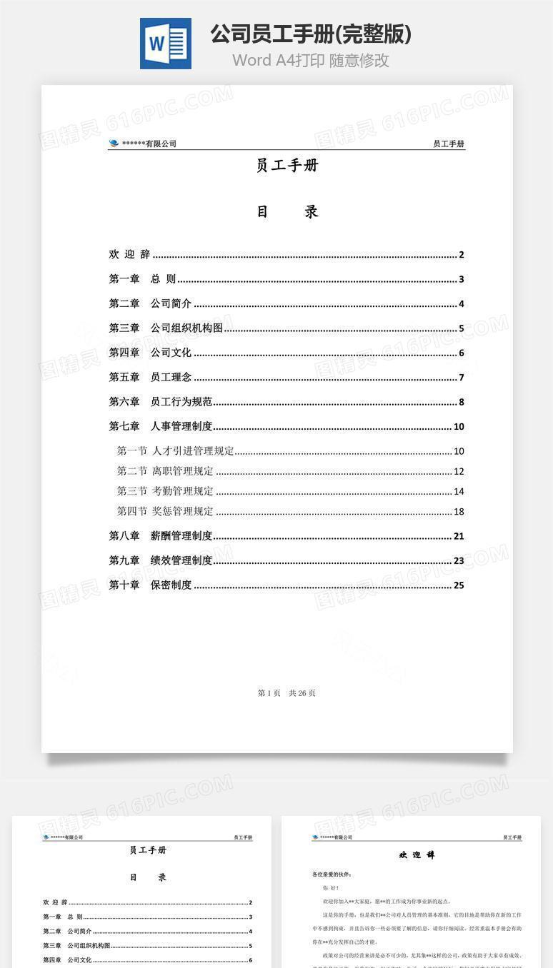 公司员工手册(完整版)Word文档
