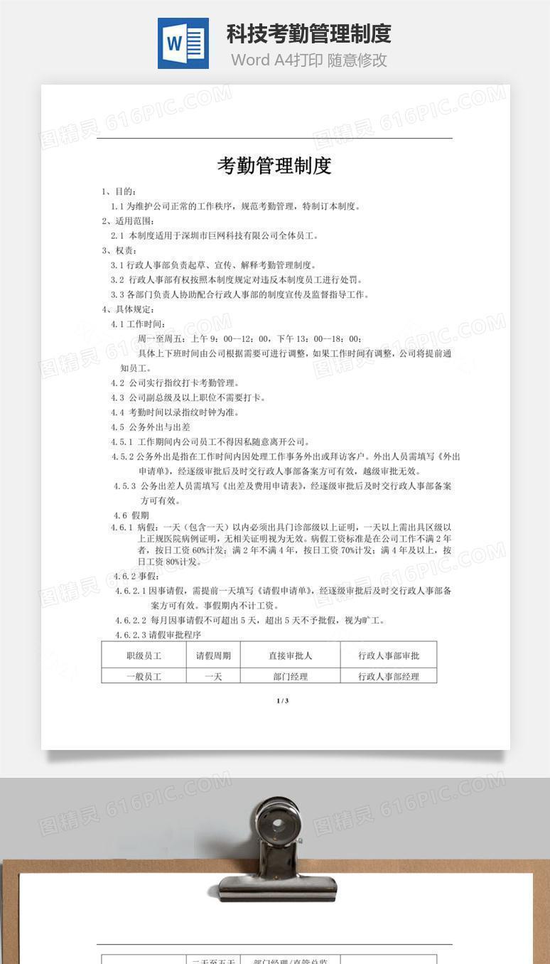 科技考勤管理制度Word文档