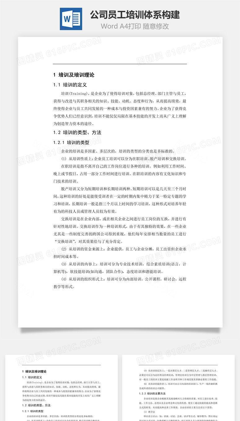 公司员工培训体系制度构建Word文档