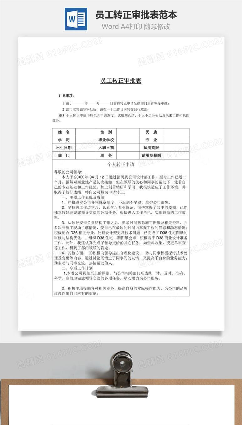 员工转正审批表范本Word文档