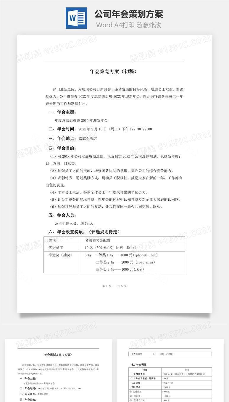 公司年会策划方案Word文档