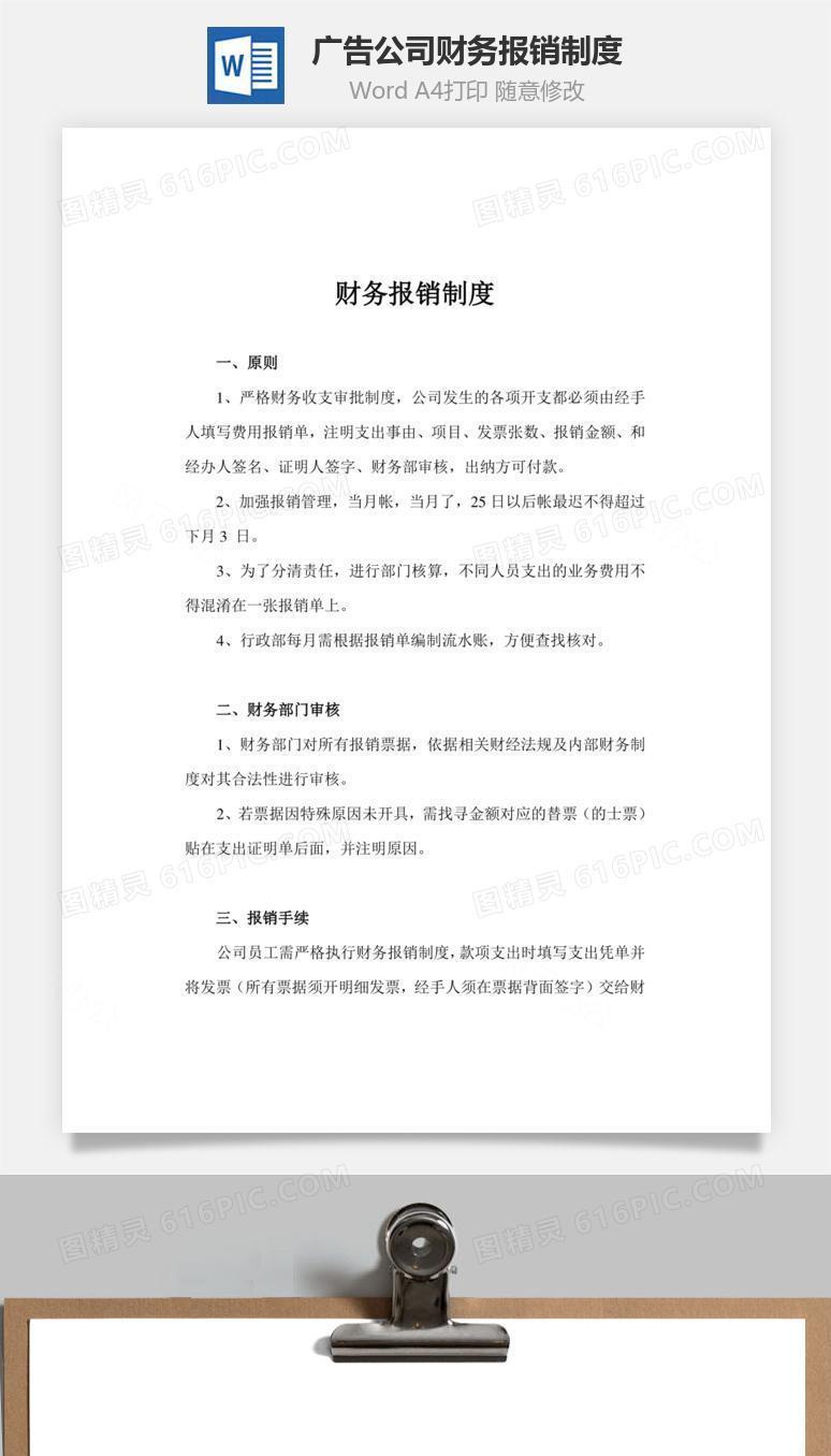 广告公司财务报销制度Word文档