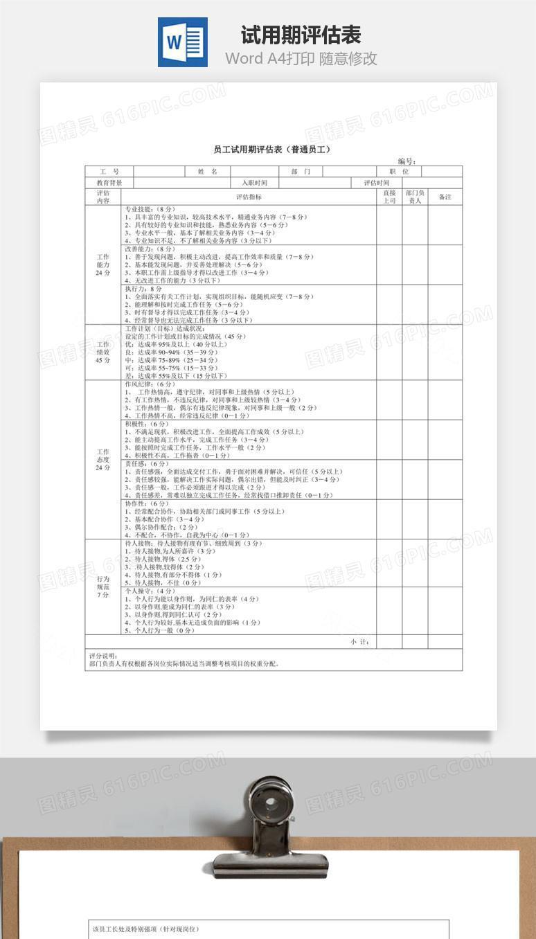 试用期评估表Word文档