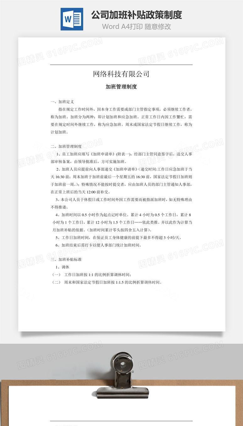公司加班补贴政策制度Word文档
