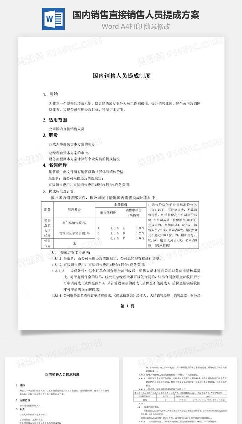 国内销售直接销售人员提成方案Word文档