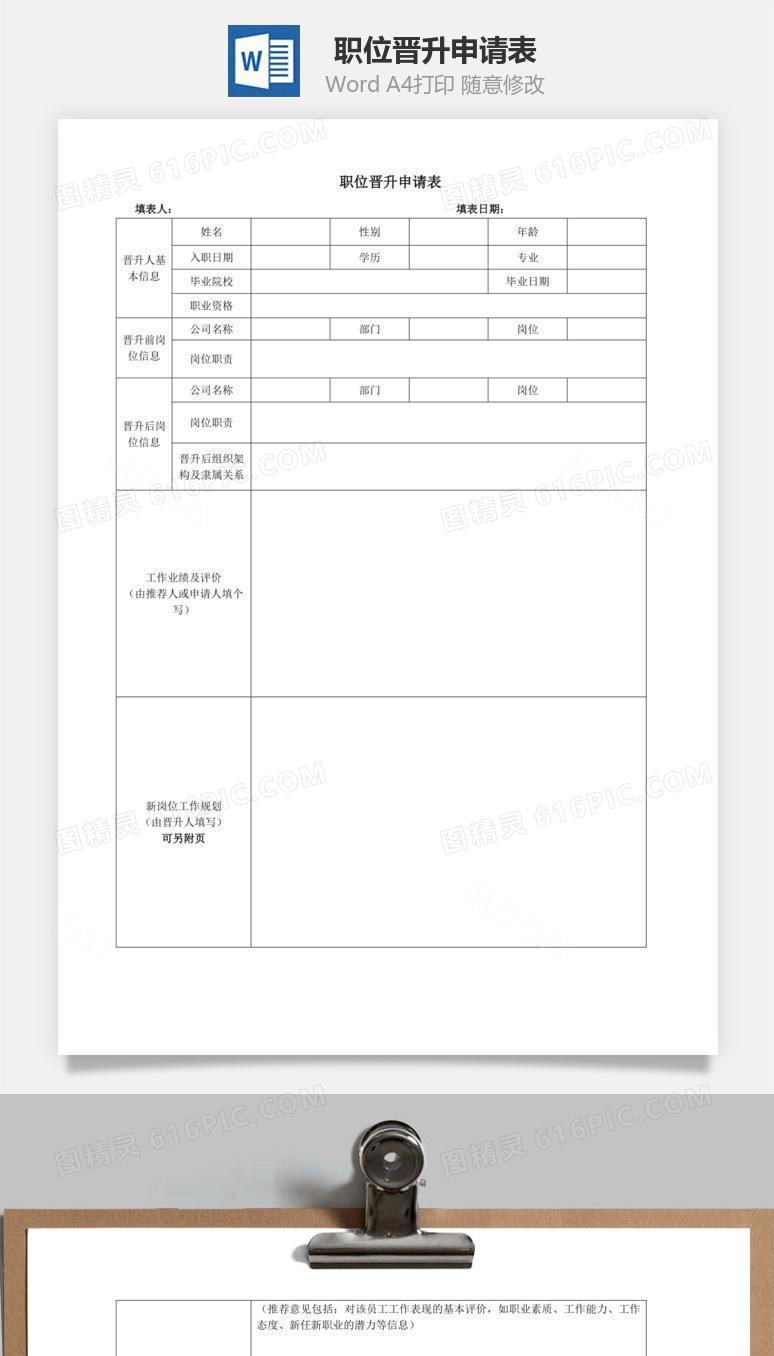 职位晋升申请表Word文档