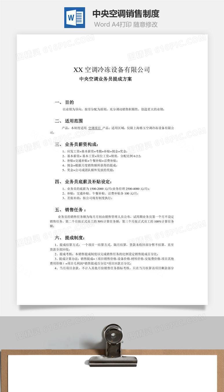 中央空调销售制度Word文档