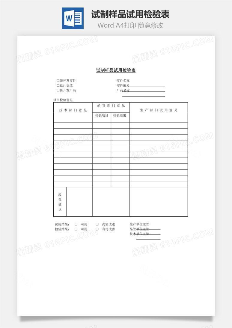 试制样品试用检验表Word文档