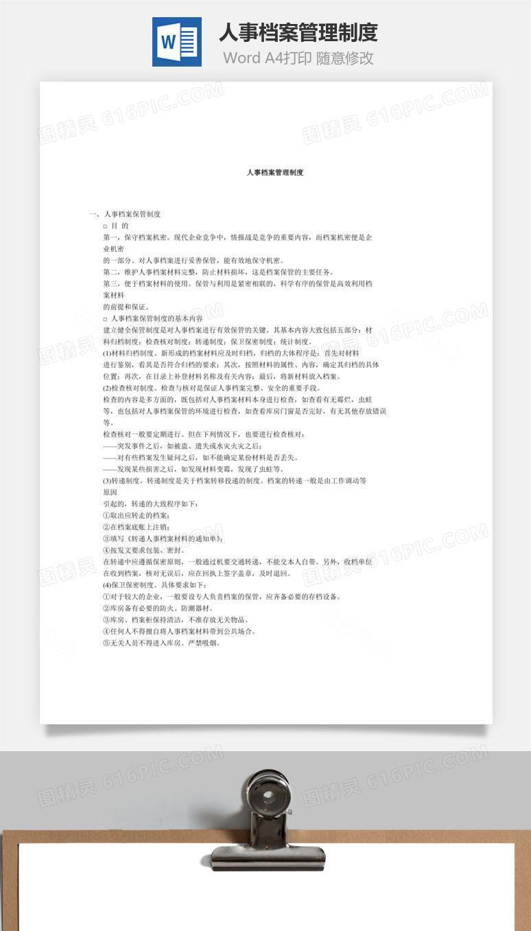 人事档案管理制度Word文档