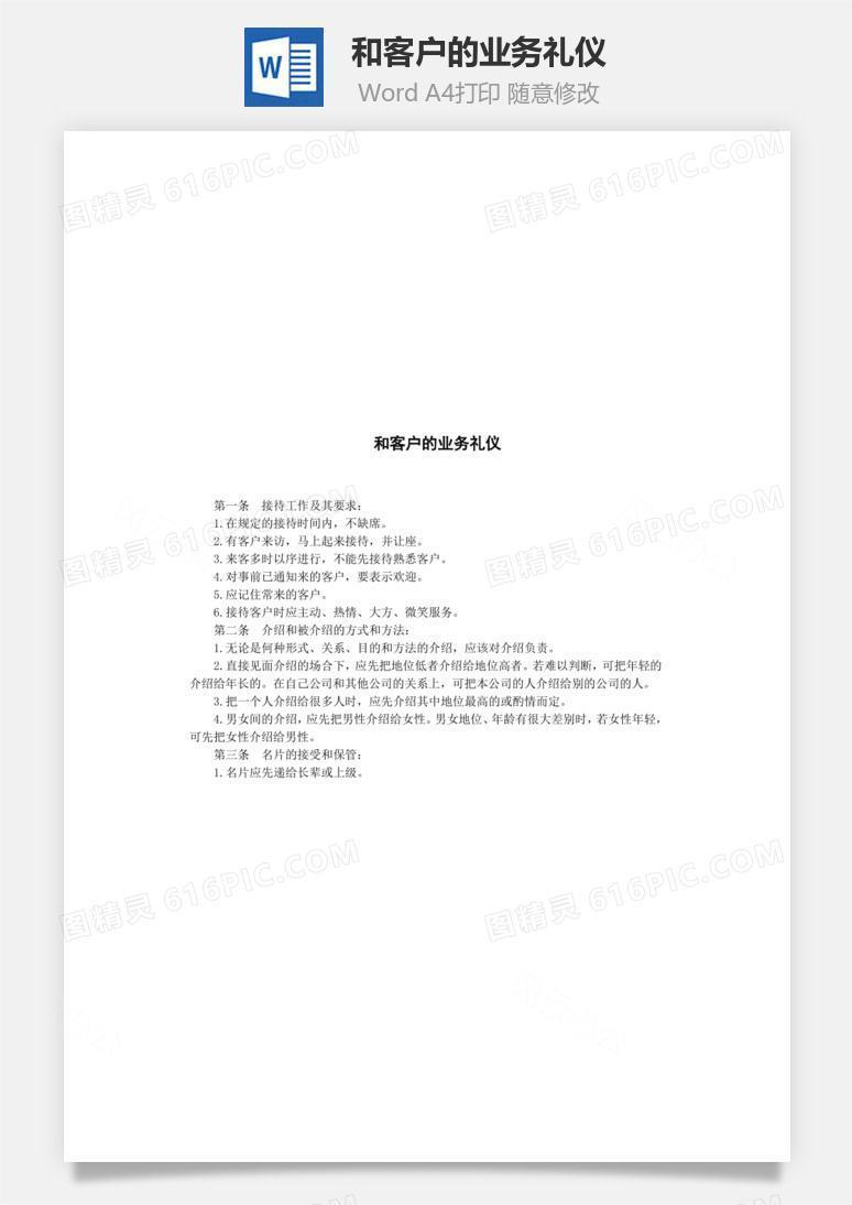 和客户的业务礼仪Word文档