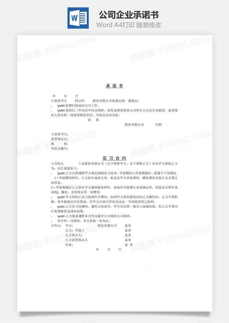 公司企业承诺书Word文档