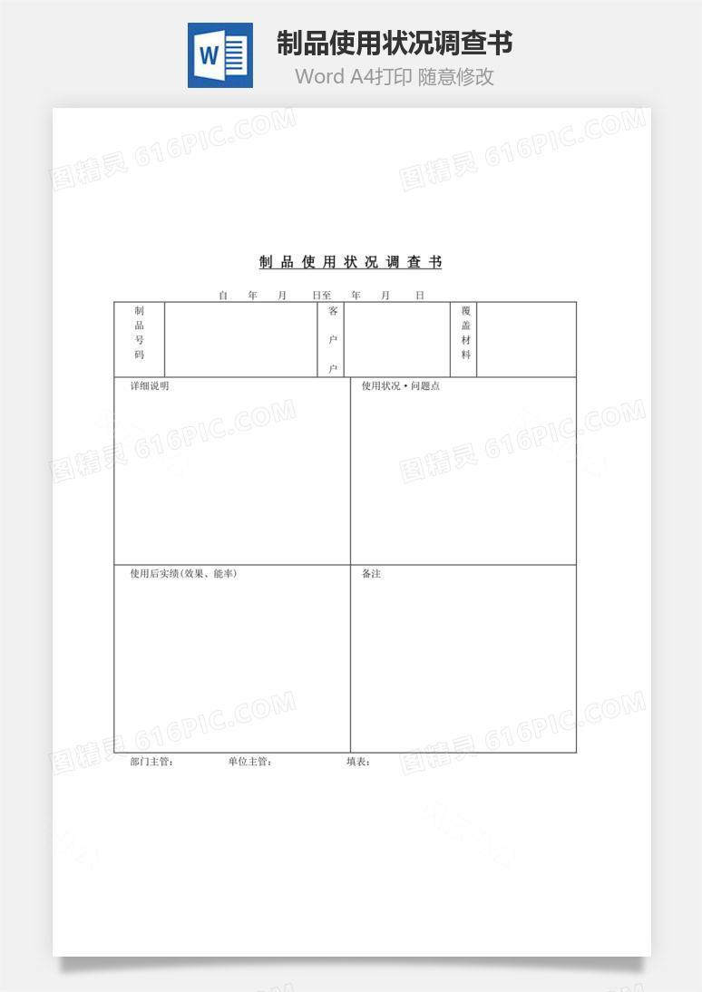 制品使用状况调查书Word文档