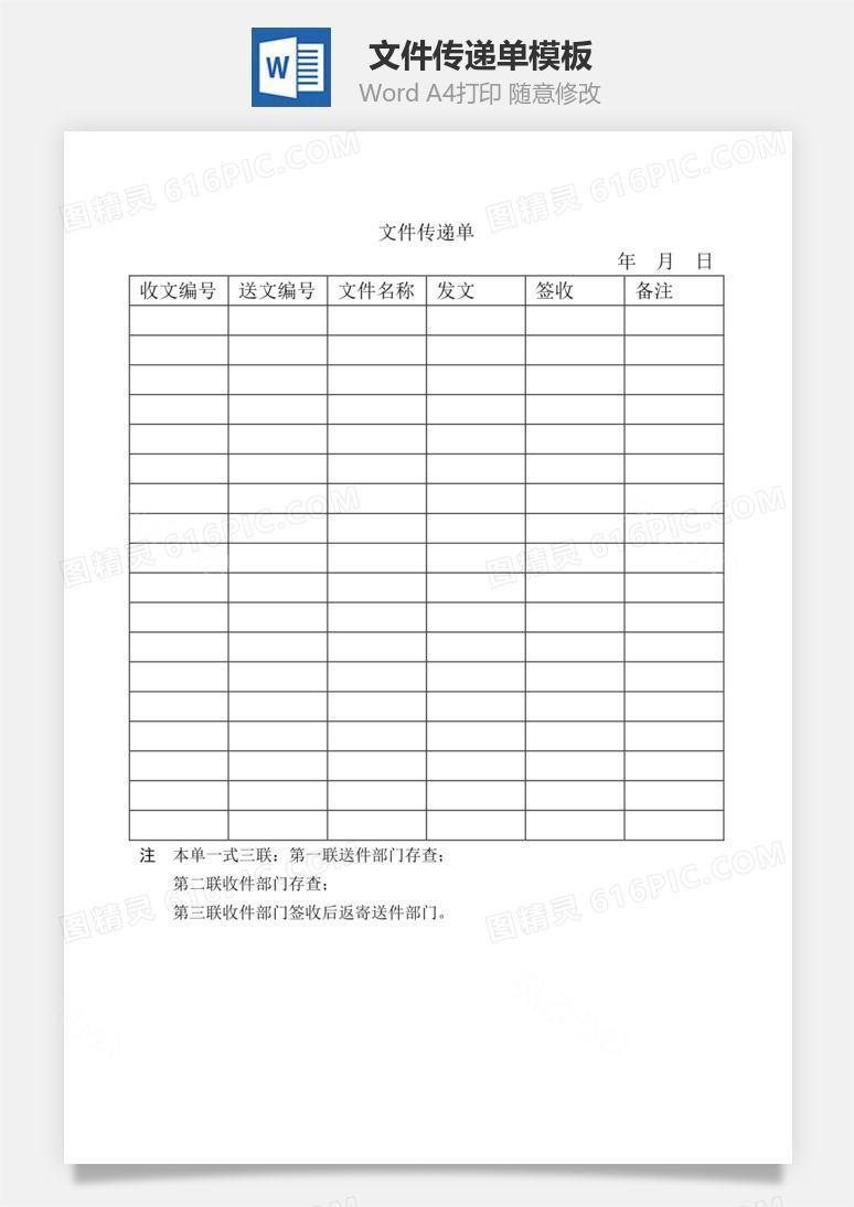 文件传递单Word文档