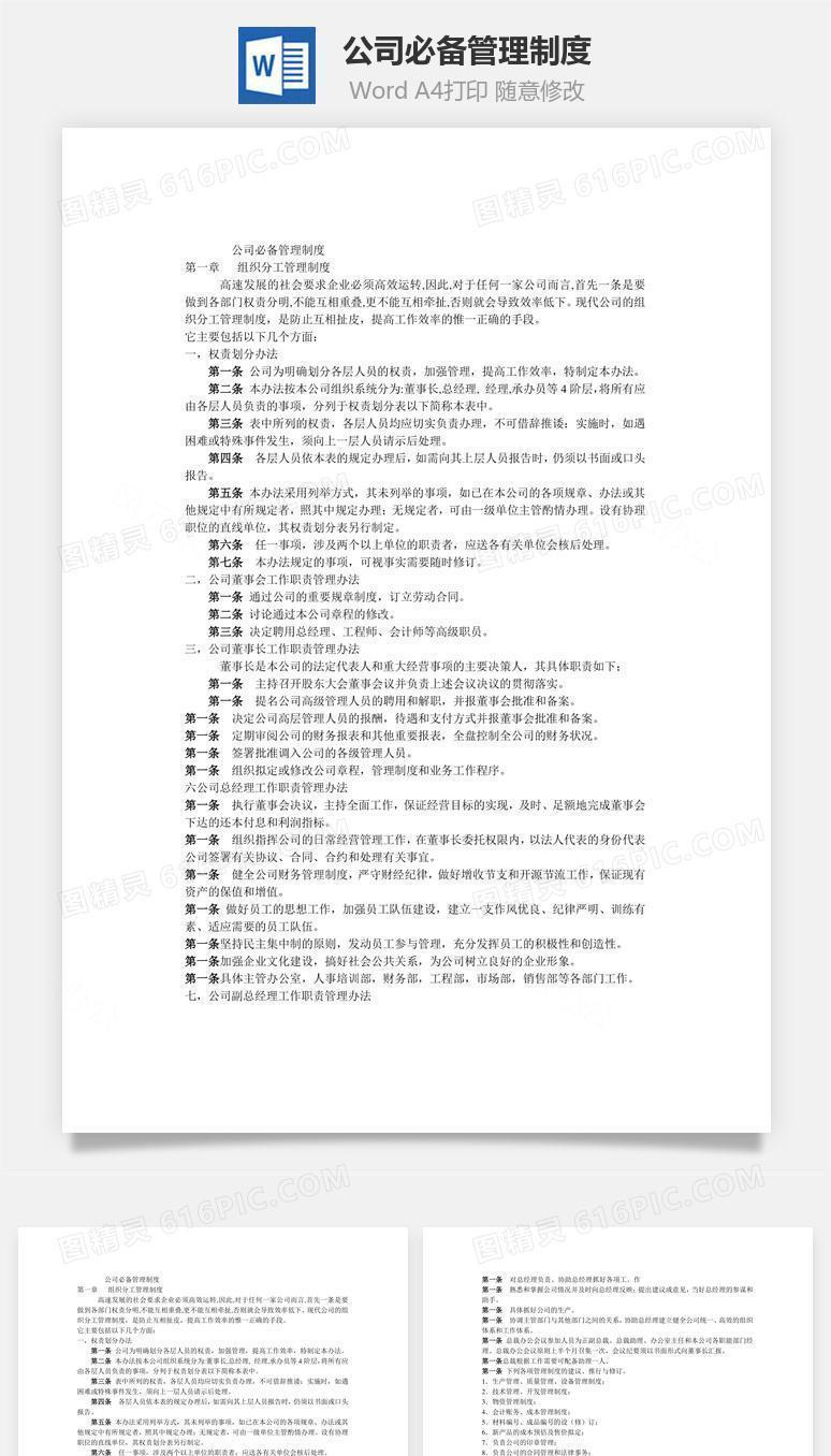 公司必备管理制度Word文档