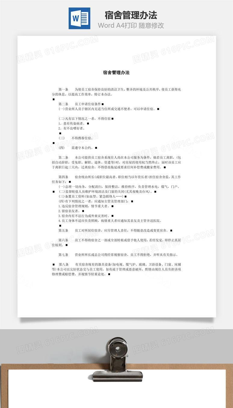 宿舍管理办法Word文档