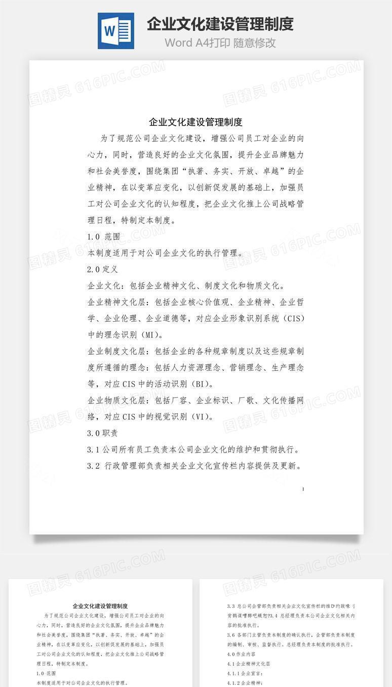 企业文化建设管理制度Word文档