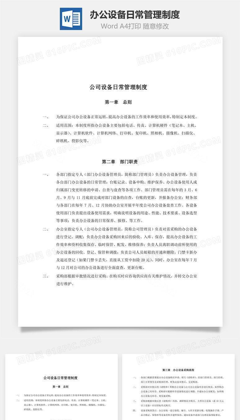 办公设备日常管理制度Word文档