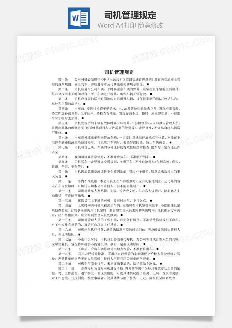 司机管理规定Word文档