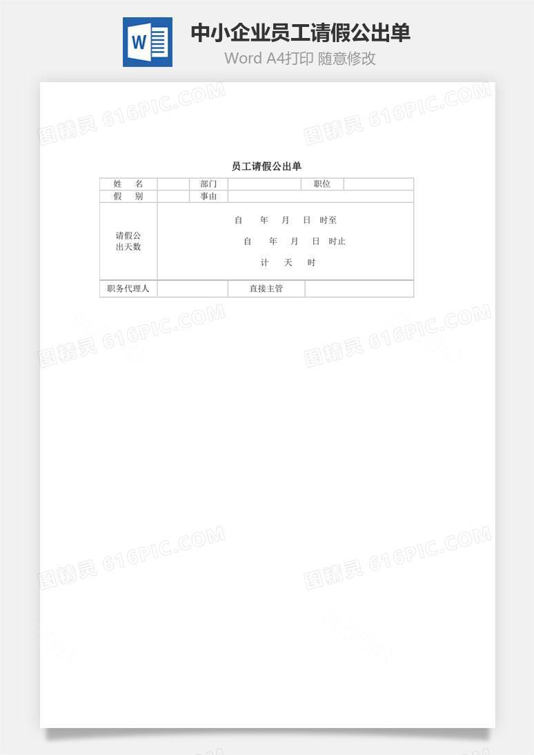 中小企业员工请假公出单
