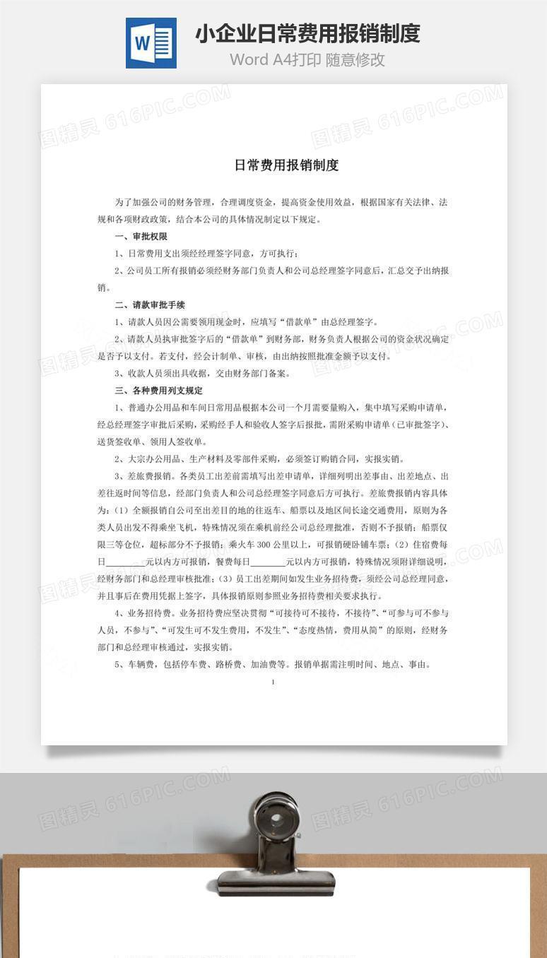 小企业日常费用报销制度Word文档