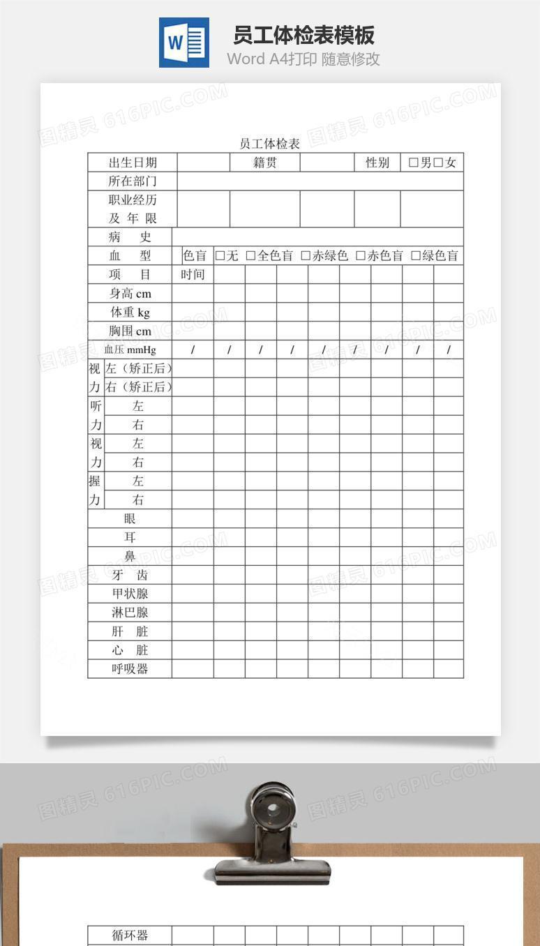 员工体检表Word文档