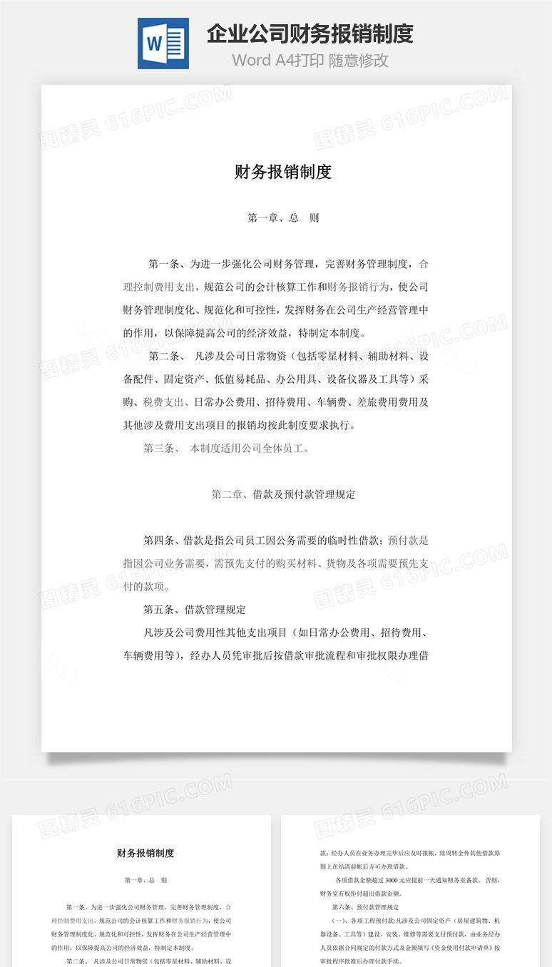 企业公司财务报销制度Word文档