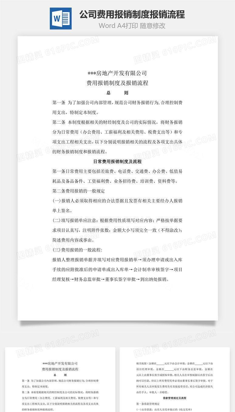 公司费用报销制度报销流程Word文档