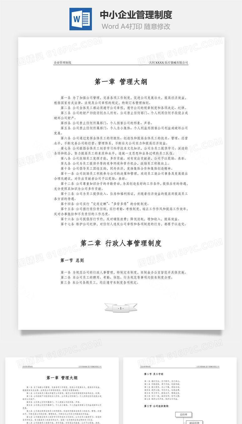 中小企业管理制度Word文档