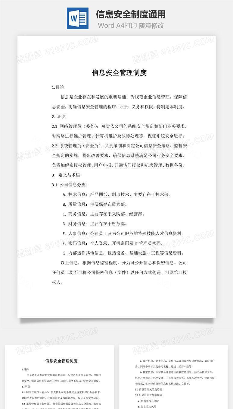 信息安全制度通用Word文档